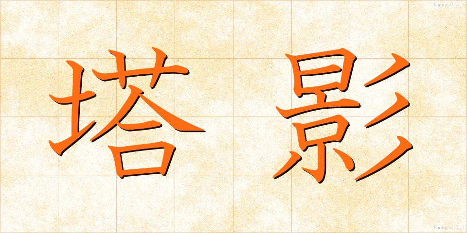 塔影 (とうえい)