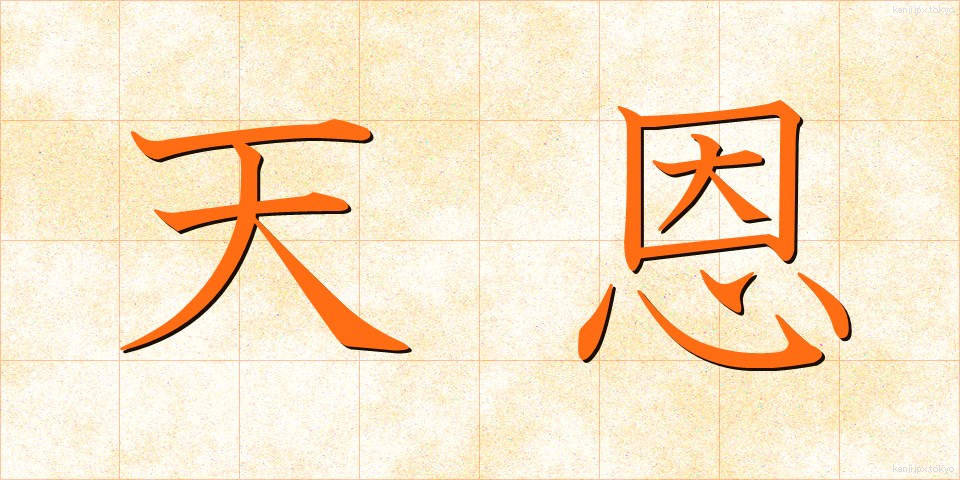 天恩 (てんおん)