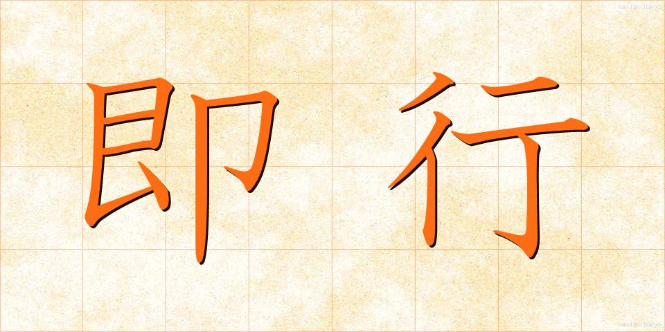 即行 (そっこう)