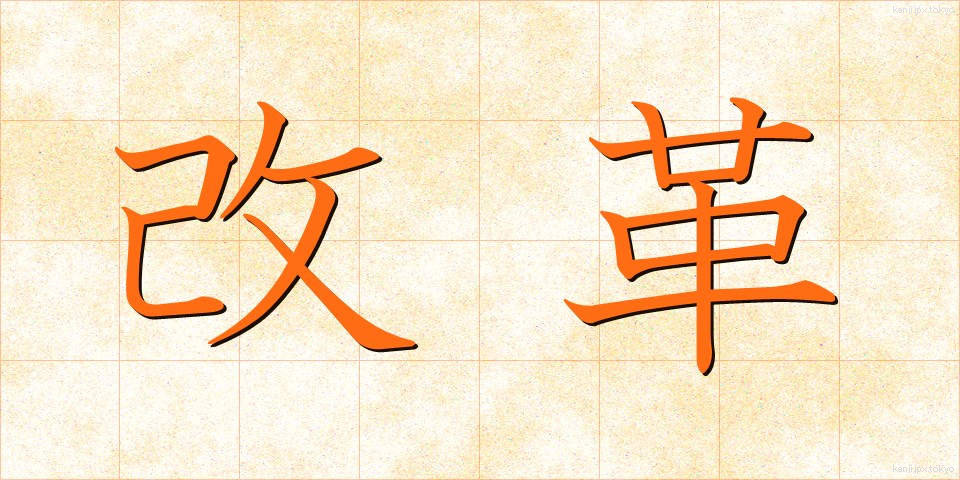 改革 (かいかく)