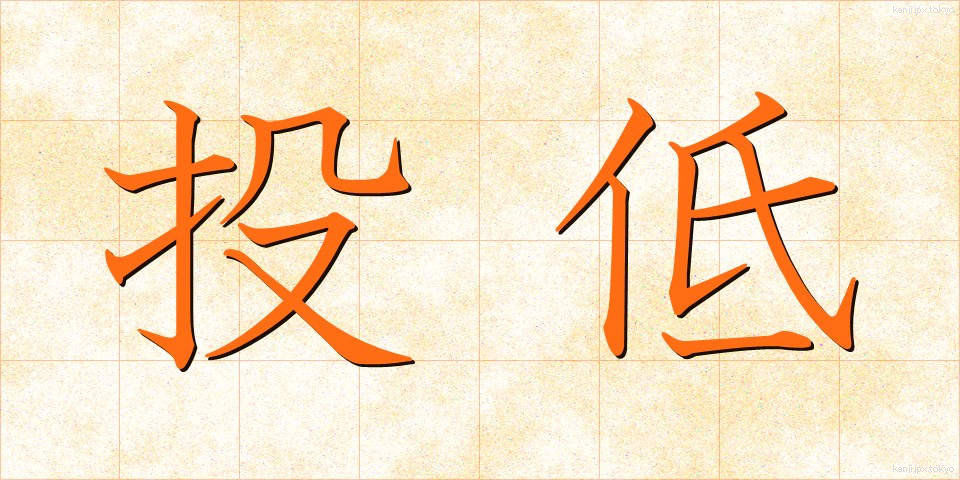 投低 (とうてい)