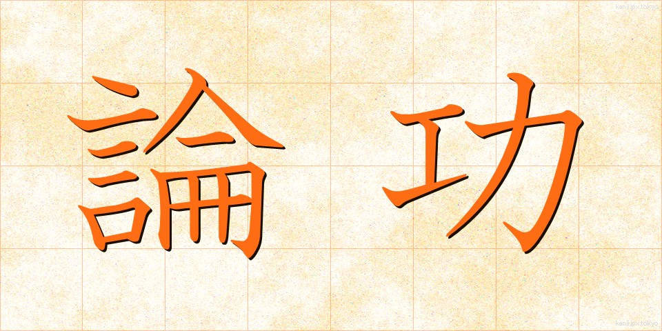 論功 (ろんこう)