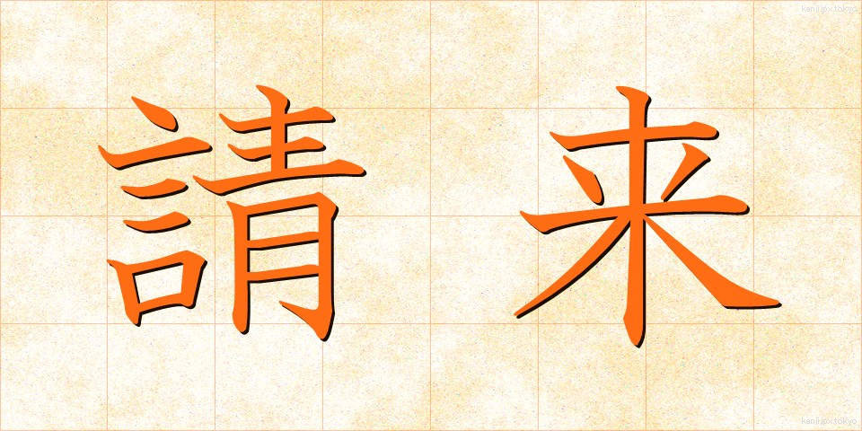 請来 (しょうらい)