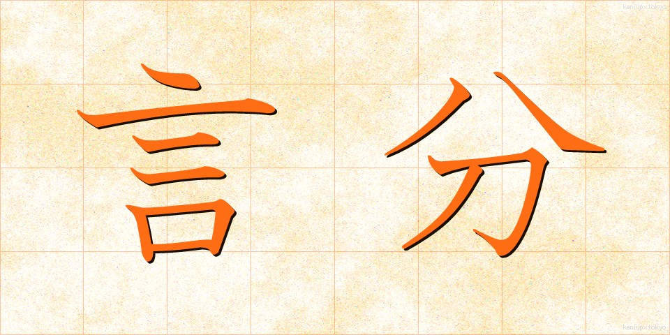 言分 (げんぶん)