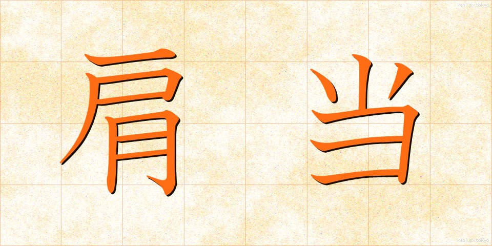 肩当 (かたあて)
