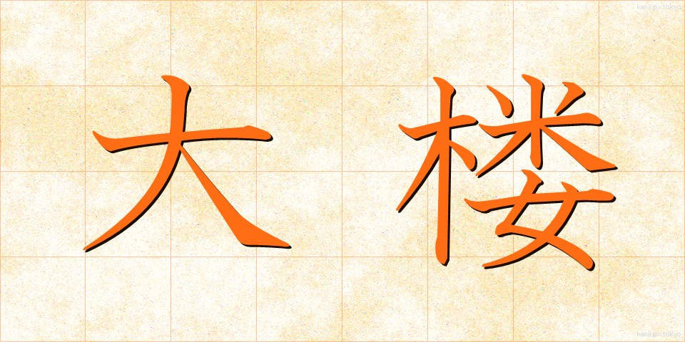 大楼 (だいろう)