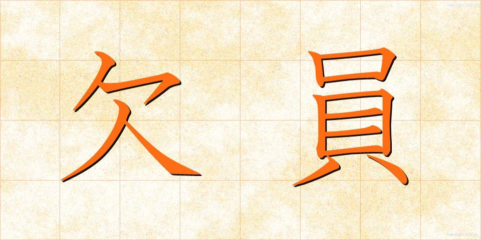 欠員 (けついん)