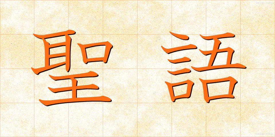 聖語 (せいご)