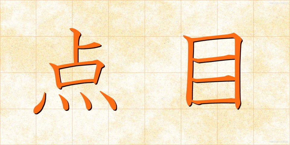 点目 (てんもく)