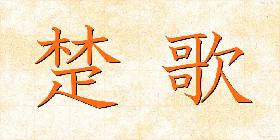 楚歌 (そか)