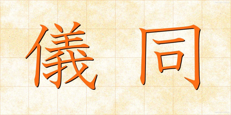 儀同 (ぎどう)