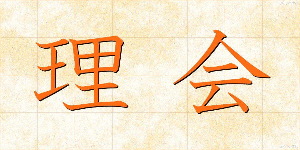 理会 (りかい)