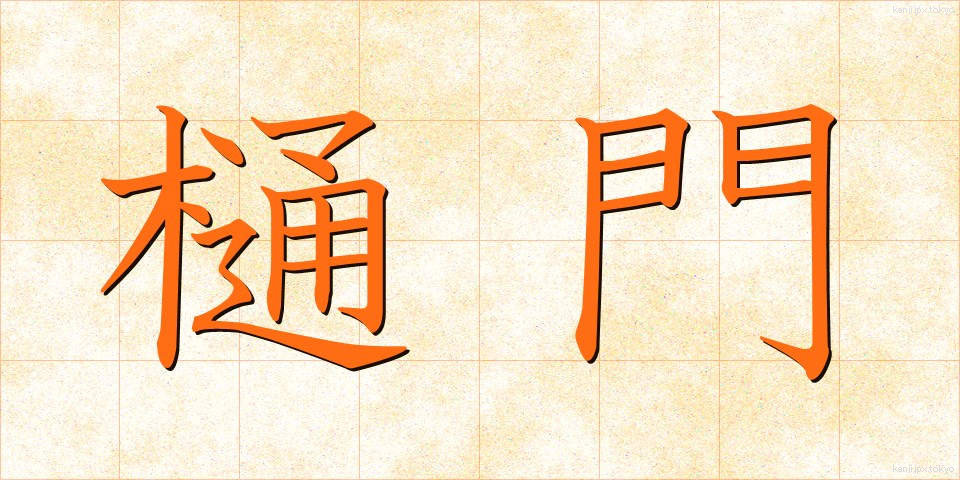 樋門 (ひもん)