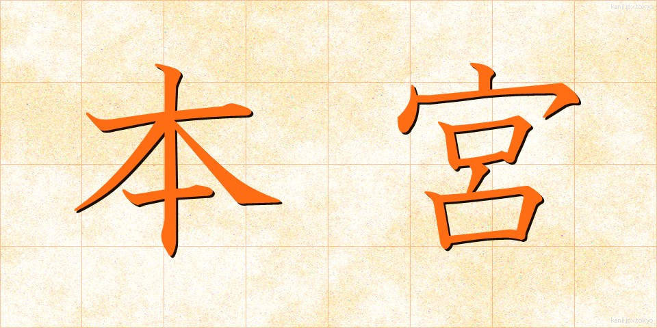 本宮 (ほんぐう)