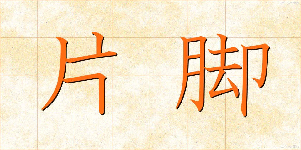片脚 (かたあし)