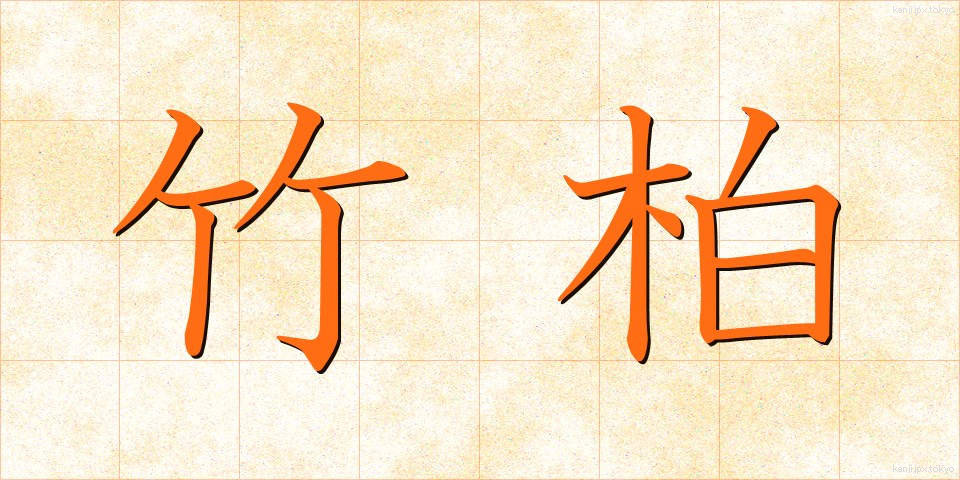 竹柏 (ちくはく)
