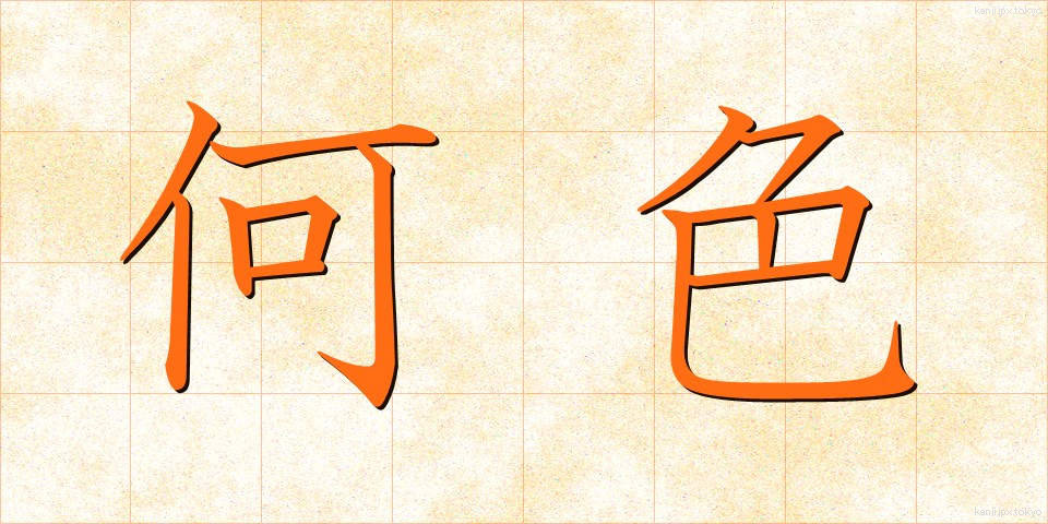 何色 (なにいろ)