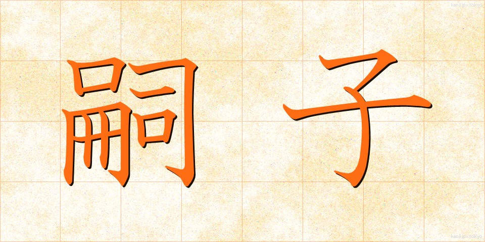 嗣子 (しし)