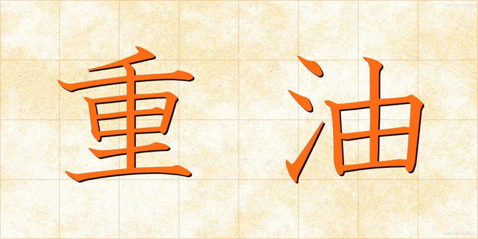 重油 (じゅうゆ)