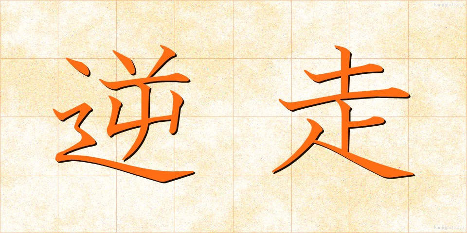 逆走 (ぎゃくそう)