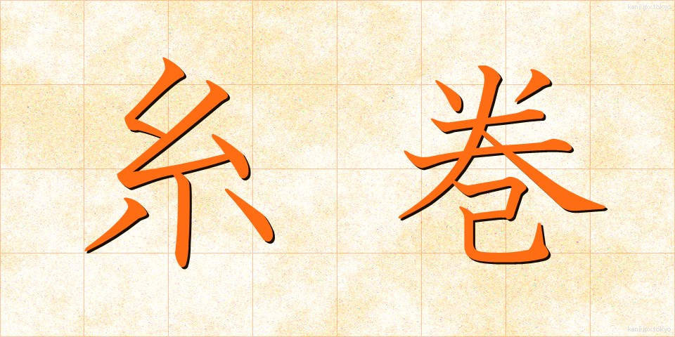 糸巻 (いとまき)