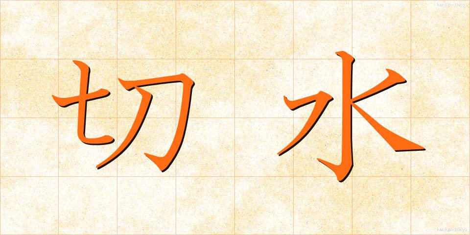 切水 (きりみず)