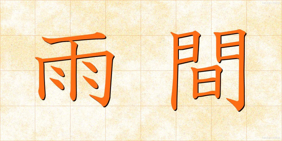 雨間 (あまま)