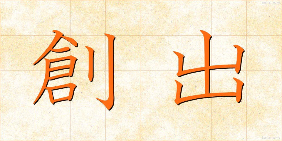 創出 (そうしゅつ)
