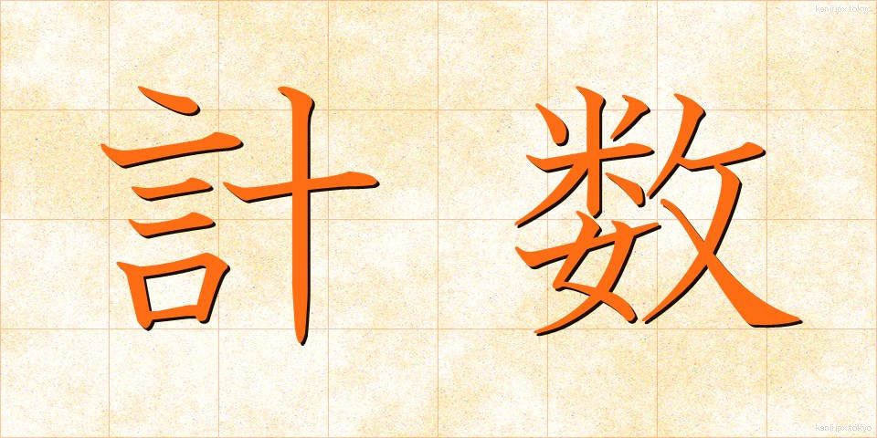 計数 (けいすう)