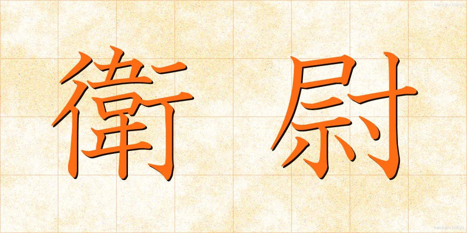 衛尉 (えいい)