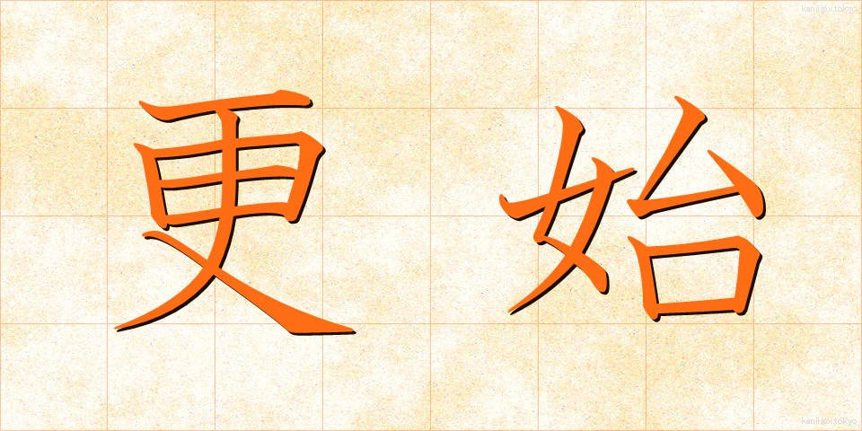 更始 (こうし)