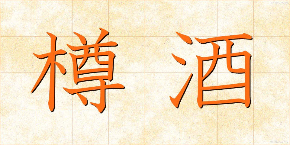 樽酒 (たるざけ)