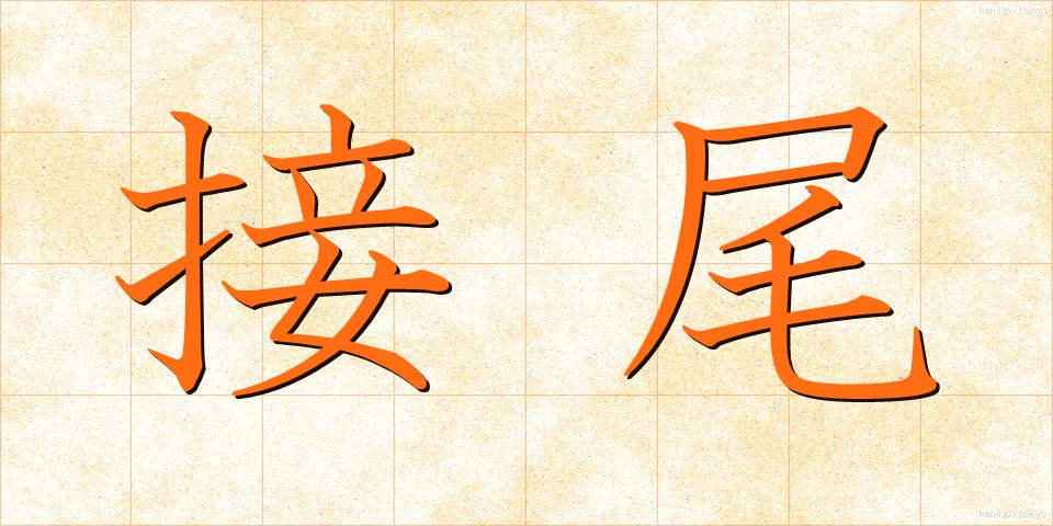 接尾 (せつび)