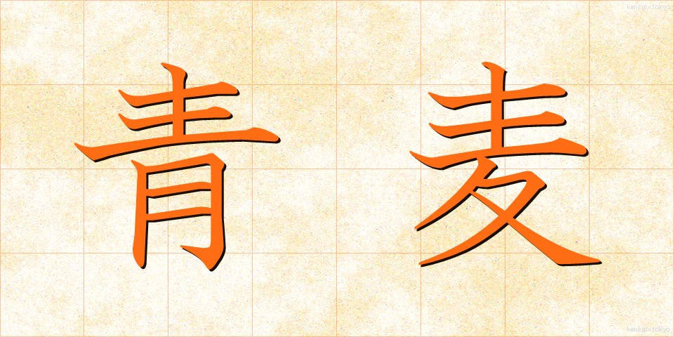 青麦 (あおむぎ)