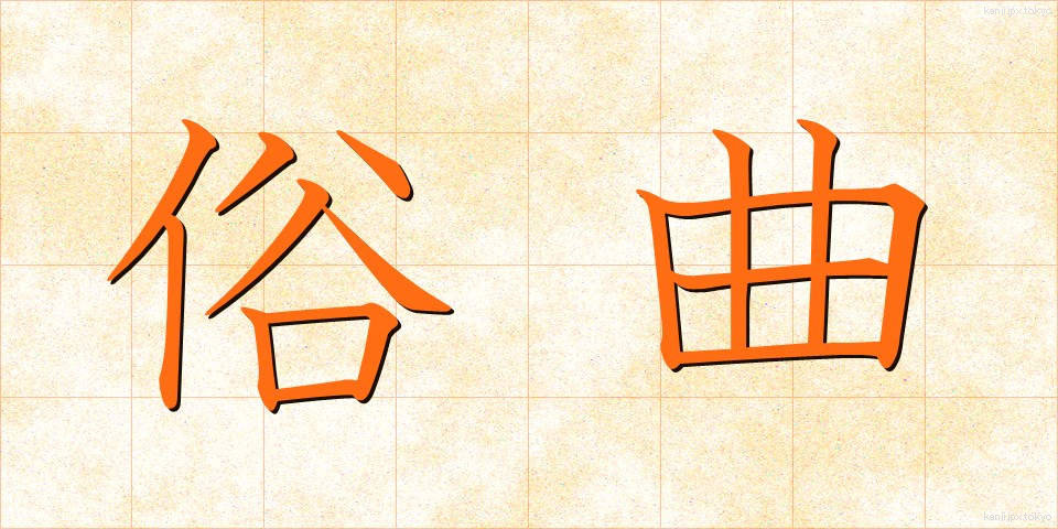 俗曲 (ぞくきょく)