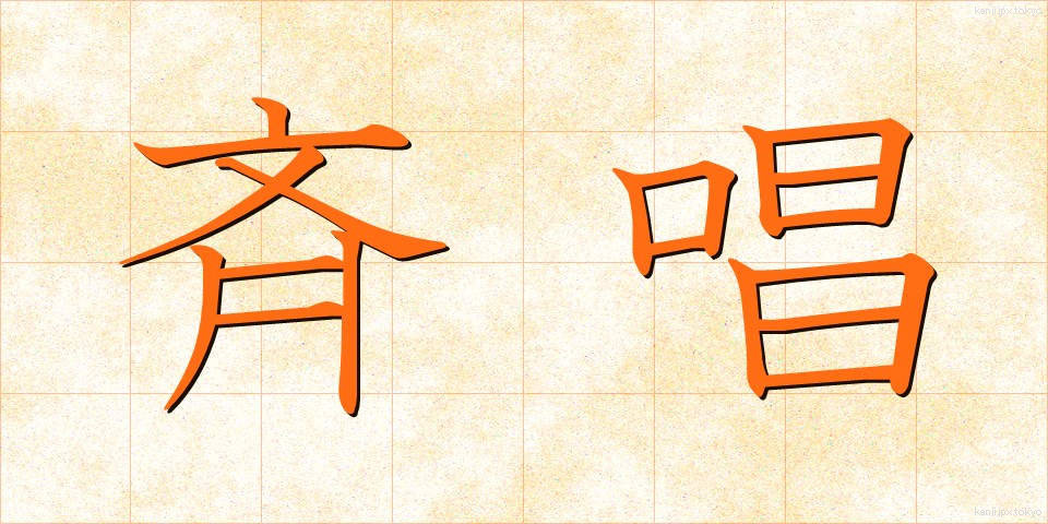 斉唱 (せいしょう)