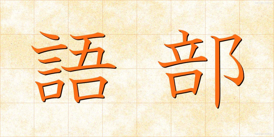 語部 (ごべ)