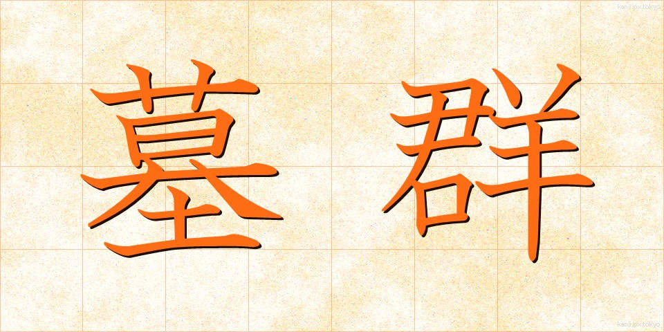 墓群 (ぼぐん)