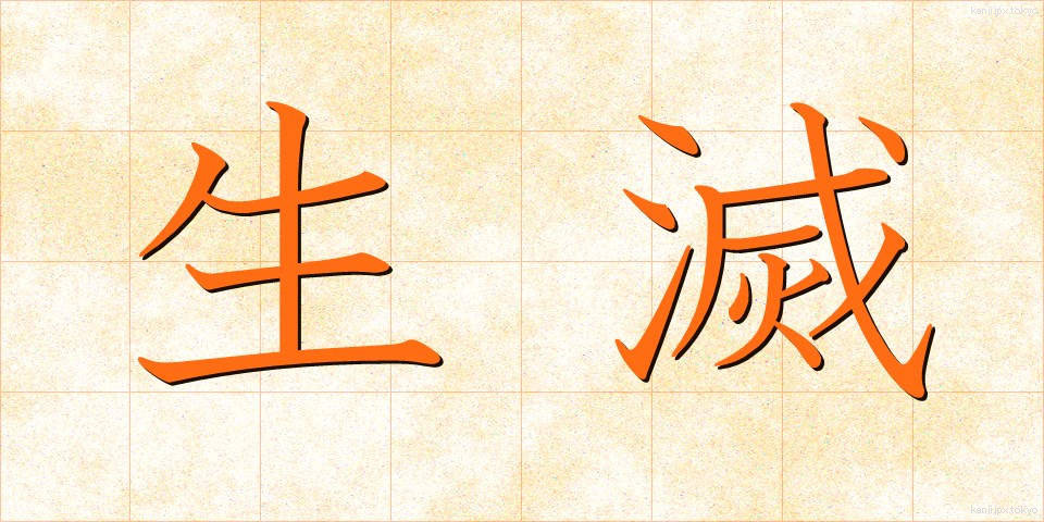 生滅 (しょうめつ)