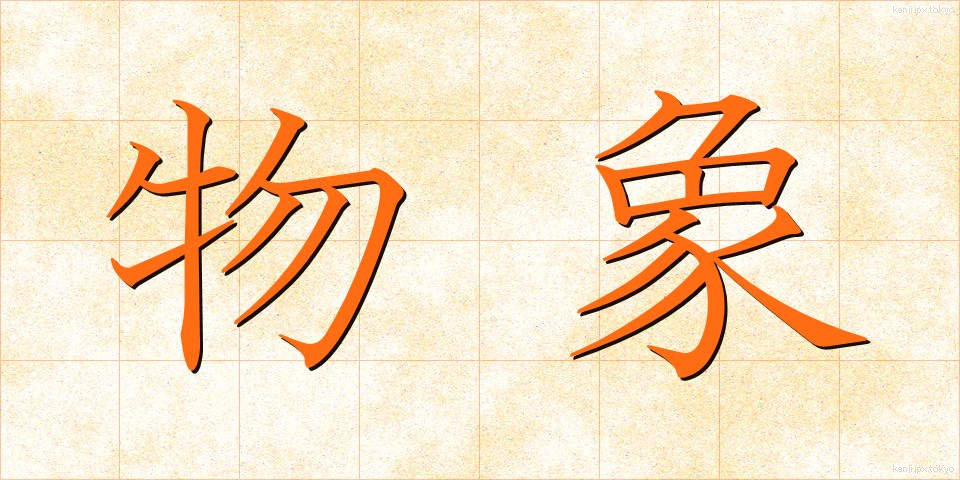 物象 (ぶっしょう)