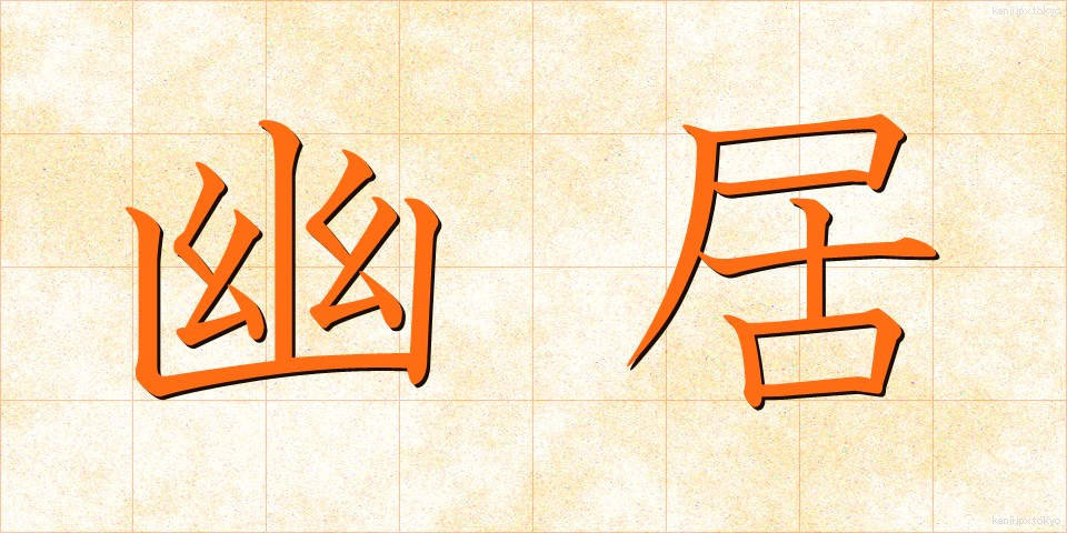 幽居 (ゆうきょ)