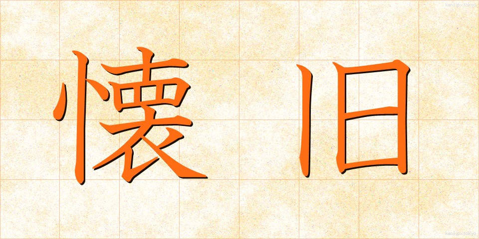 懐旧 (かいきゅう)