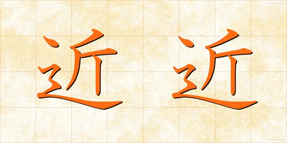 近近 (ちかぢか)