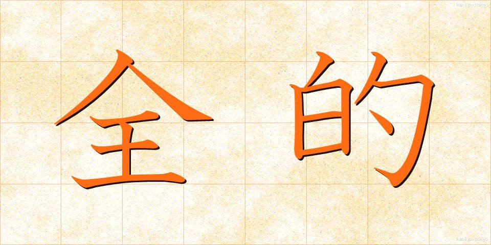 全的 (ぜんてき)