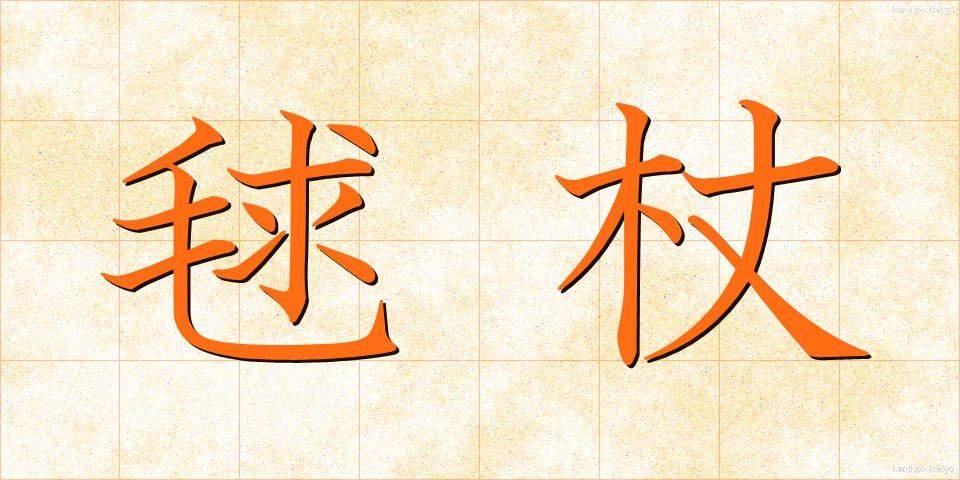 毬杖 (まりづえ)