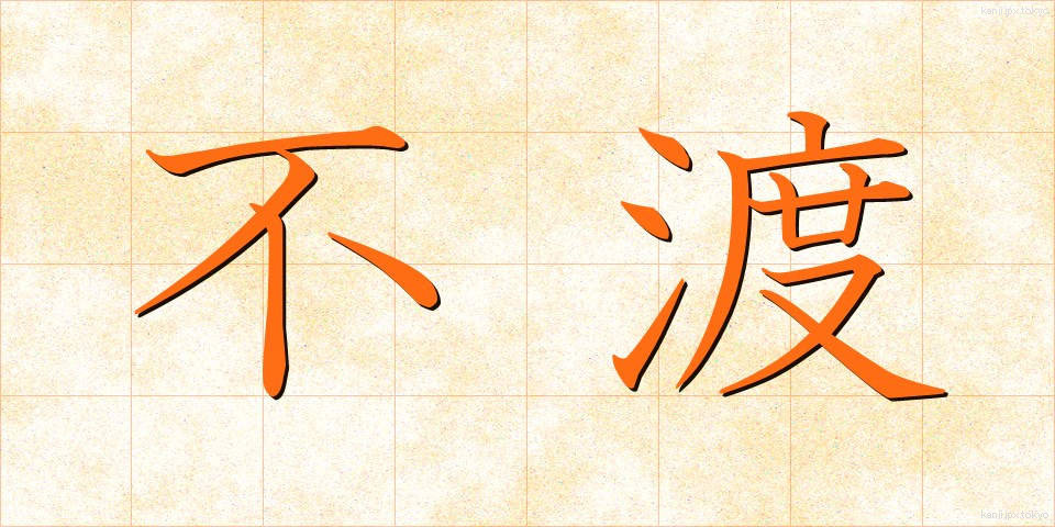 不渡 (ふわた)