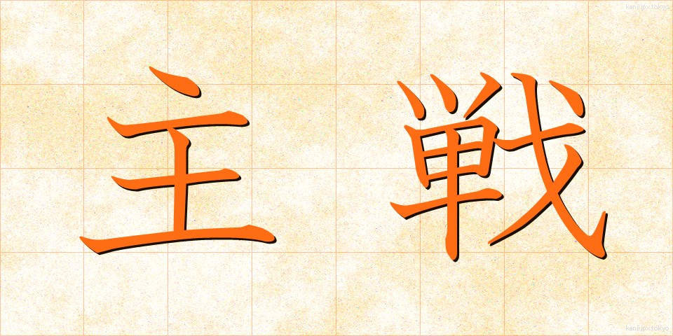 主戦 (しゅせん)