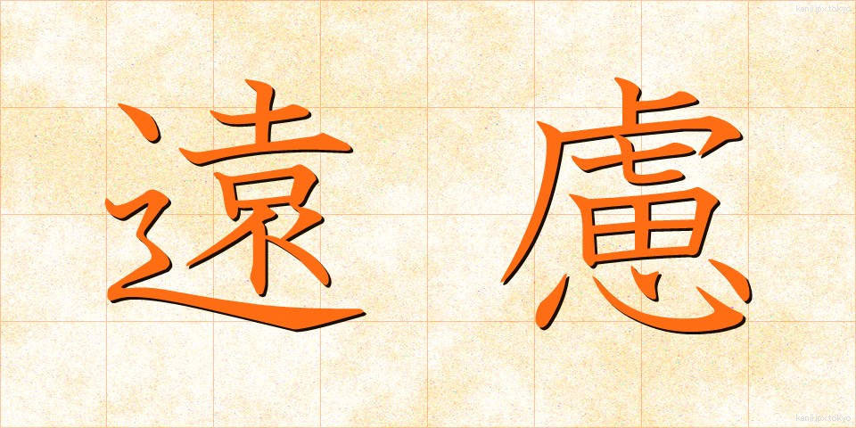遠慮 (えんりょ)