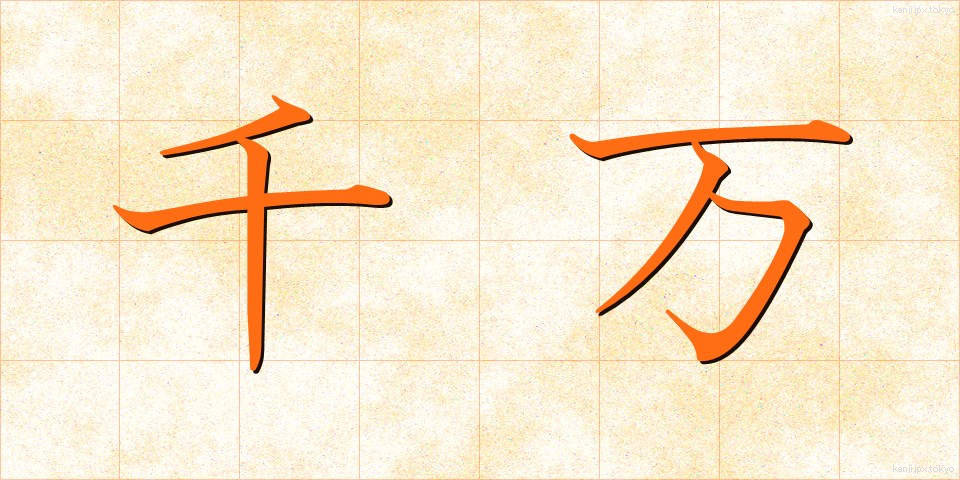 千万 (せんばん)
