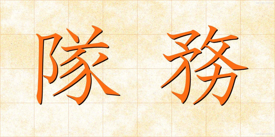 隊務 (たいむ)